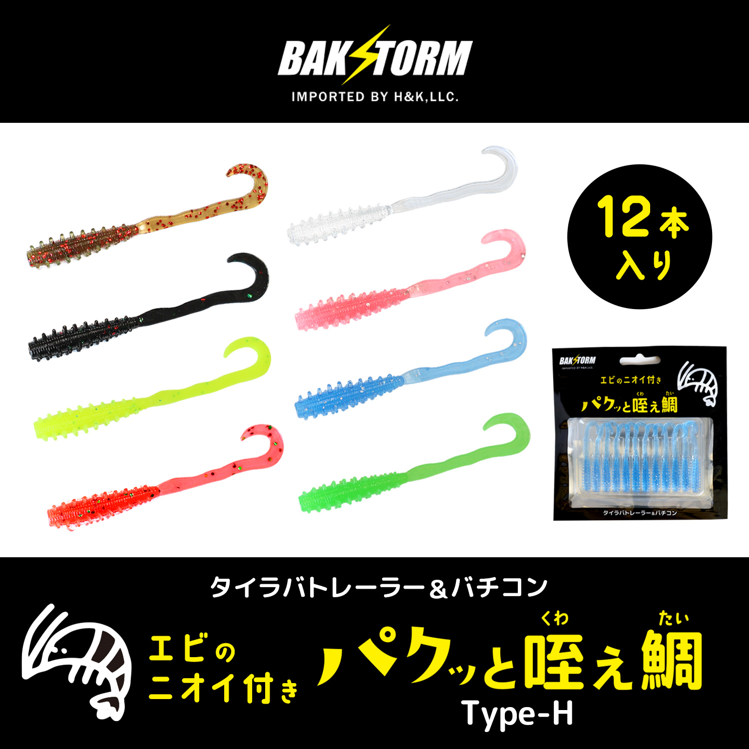 BAKSTORM バクスト タイラバ トレーラー バチコン 用 ワーム エビ匂い
