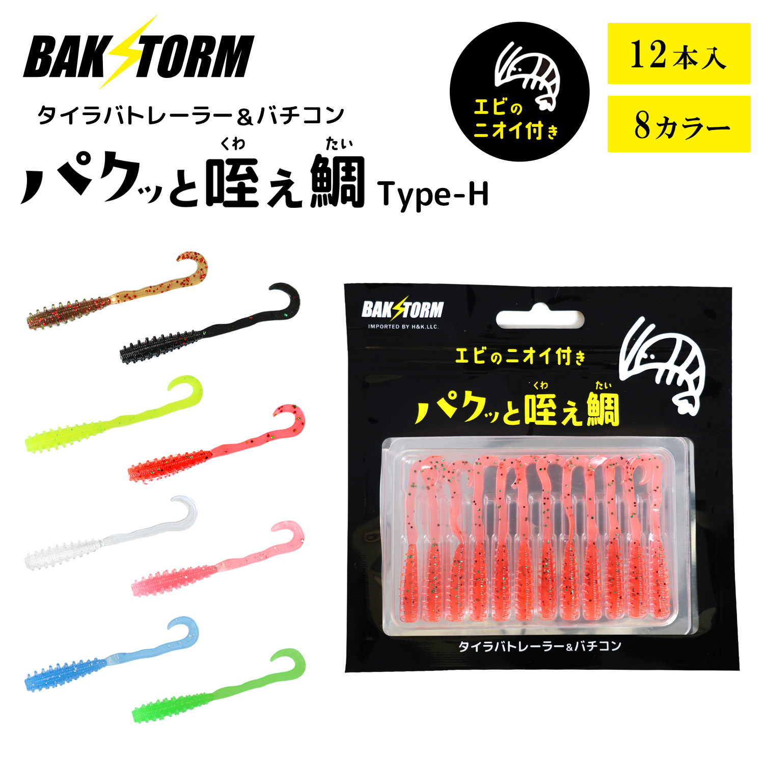 BAKSTORMタイラバトレーラーバチコン用ワームエビ匂い付パクッと咥え鯛