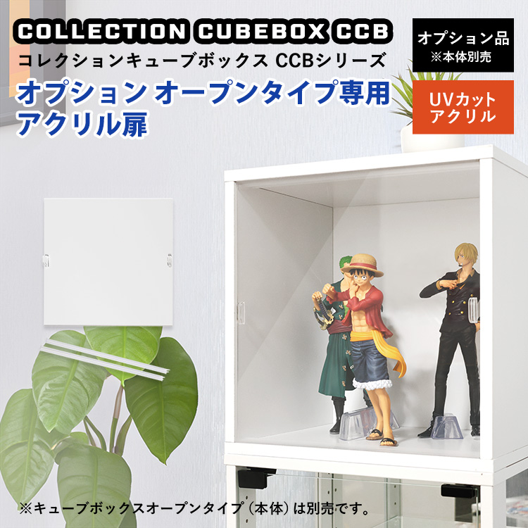 コレクションキューブボックスオープンタイプ専用オプションアクリル扉単品