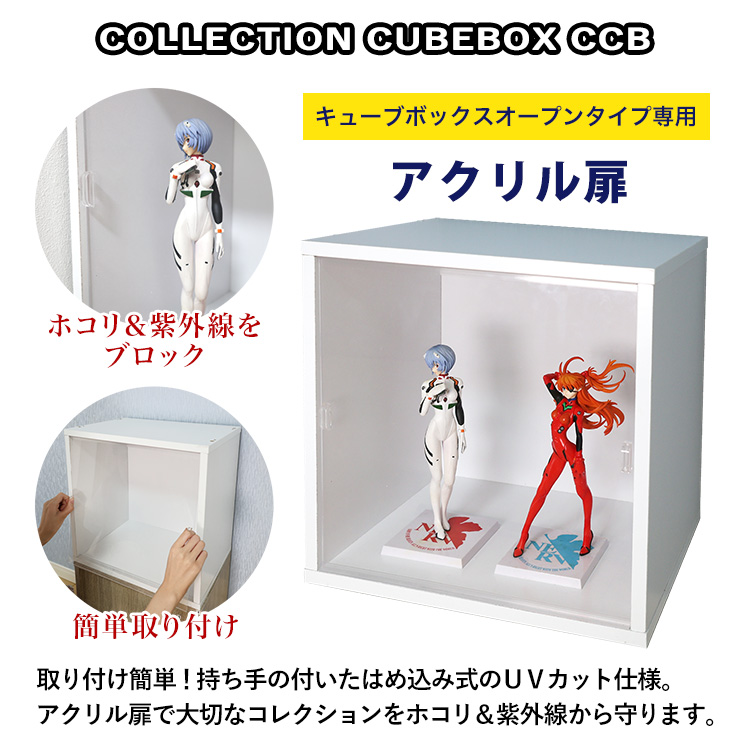 コレクションキューブボックスオープンタイプ本体+専用オプションアクリル扉セット