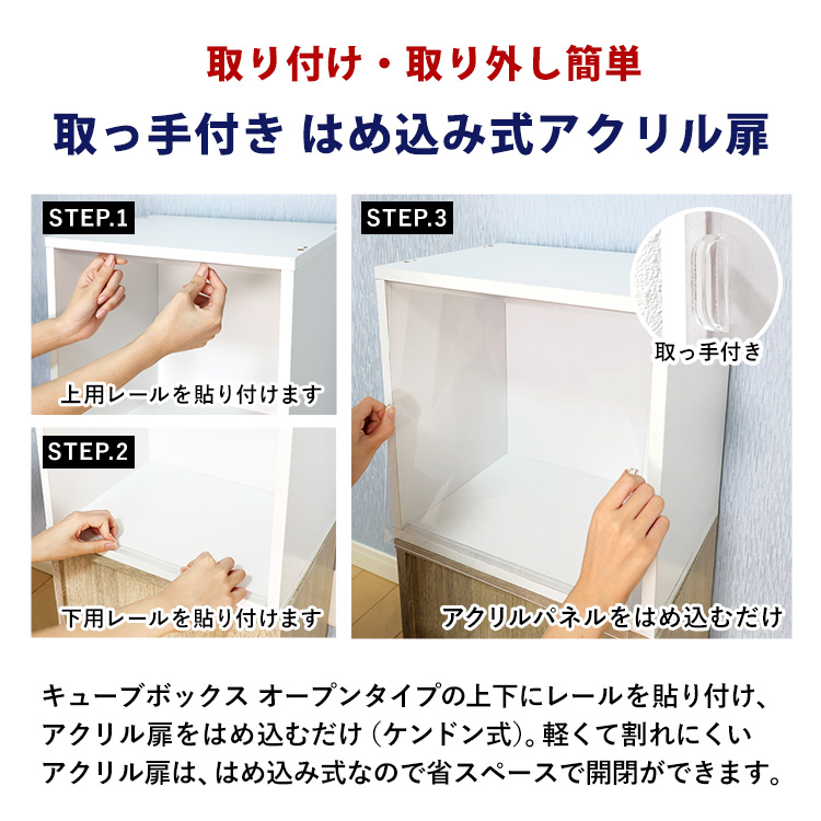 コレクションキューブボックスオープンタイプ本体+専用オプションアクリル扉セット